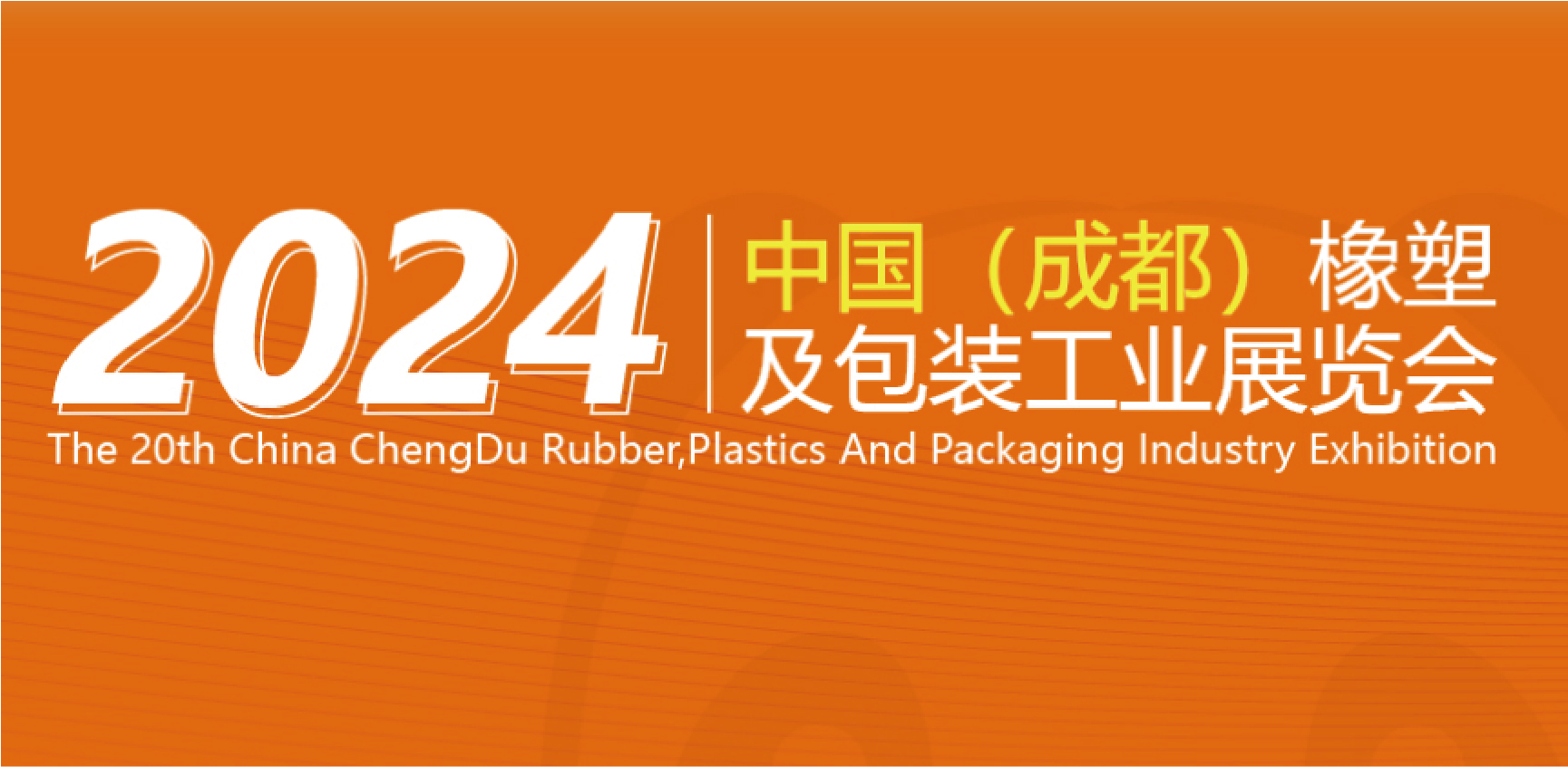 The 20th China ChengDu Rubber,Plastics And Packaging Industry Exhibition