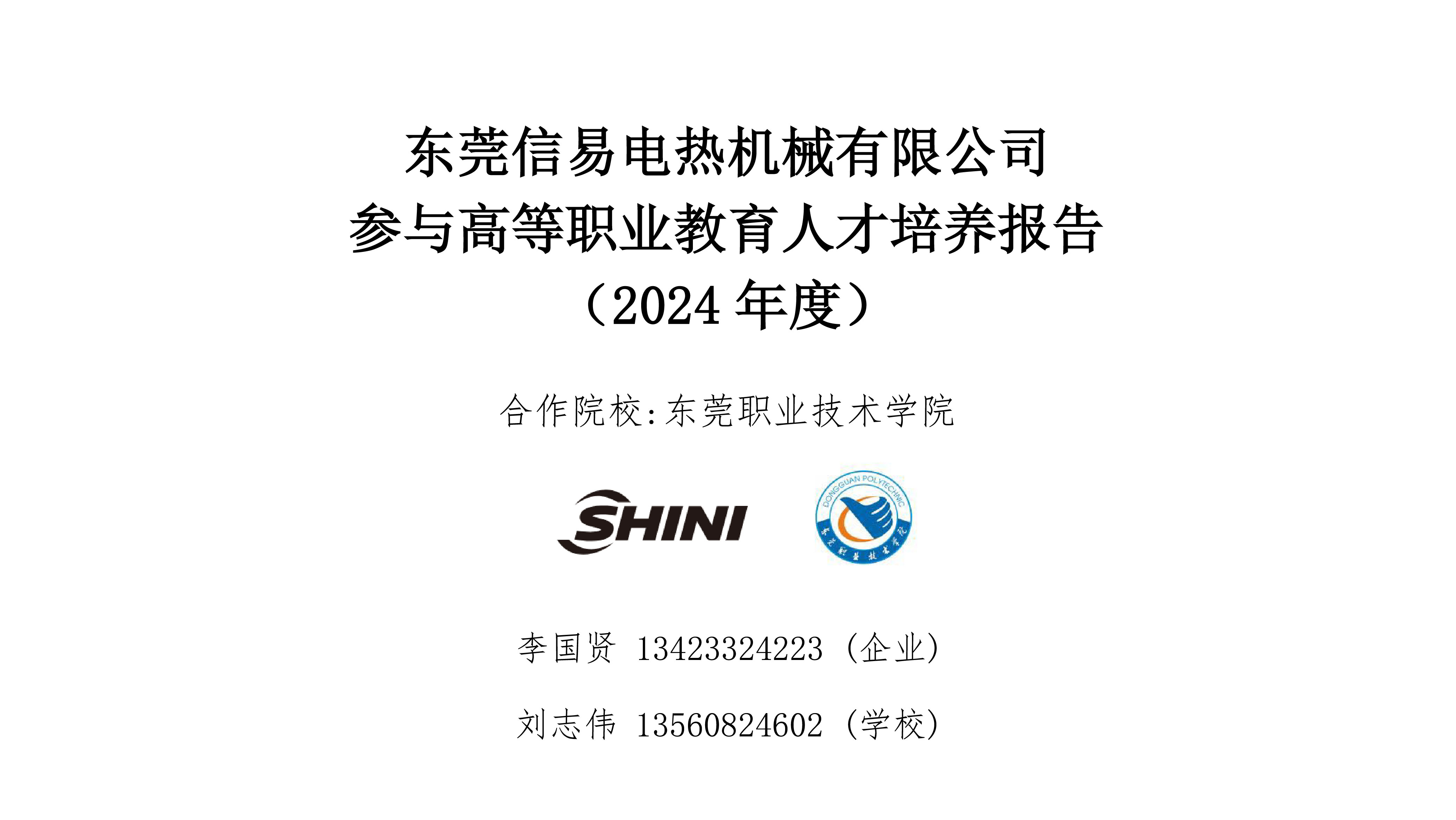 东莞信易电热机械有限公司 参与高等职业教育人才培养报告 （2024年度）